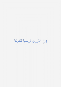 أوراق الشركة الرسمية