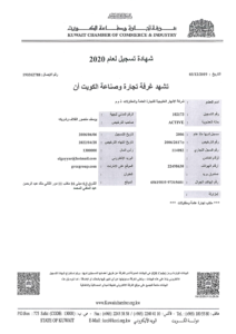 شهادة غرفة تجارة وصناعة الكويت