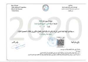 شهادة الهيئة العامة لشئون الزراعة والثروة السمكية