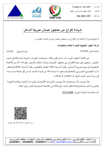 شهادة الإعفاء الضريبي