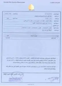 ترخيص الإدارة العامة للإطفاء