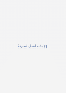 قسم أعمال الصيانة